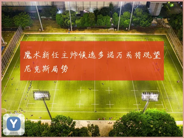 魔术新任主帅候选多诺万或将观望尼克斯局势
