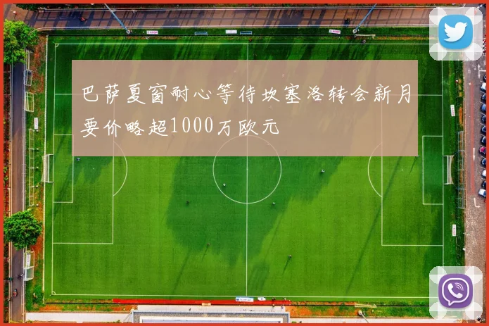 巴萨夏窗耐心等待坎塞洛转会新月要价略超1000万欧元
