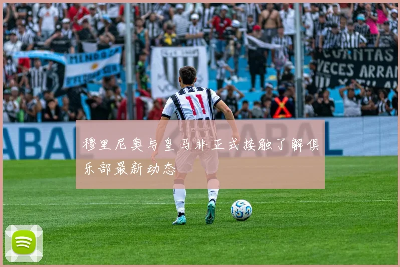 穆里尼奥与皇马非正式接触了解俱乐部最新动态