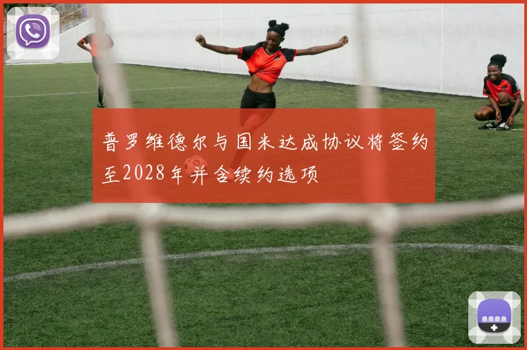 普罗维德尔与国米达成协议将签约至2028年并含续约选项