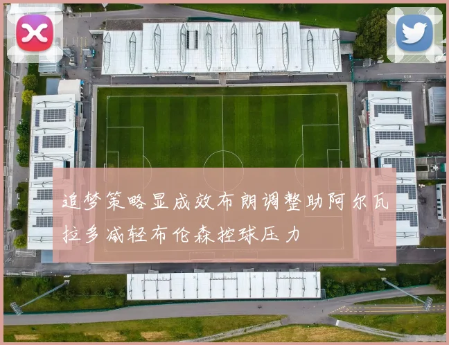 追梦策略显成效布朗调整助阿尔瓦拉多减轻布伦森控球压力