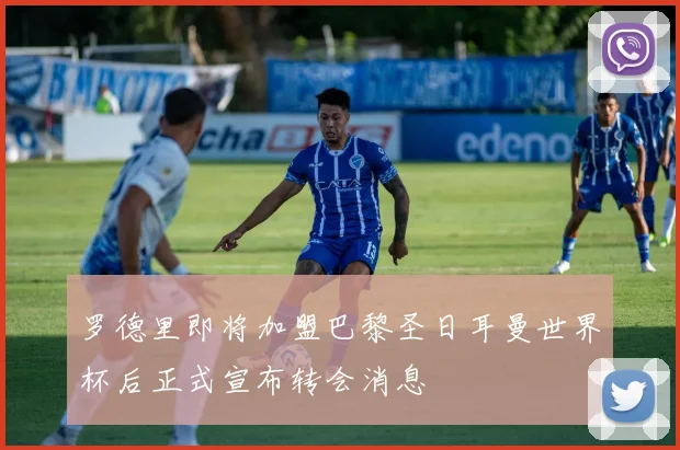 罗德里即将加盟巴黎圣日耳曼世界杯后正式宣布转会消息