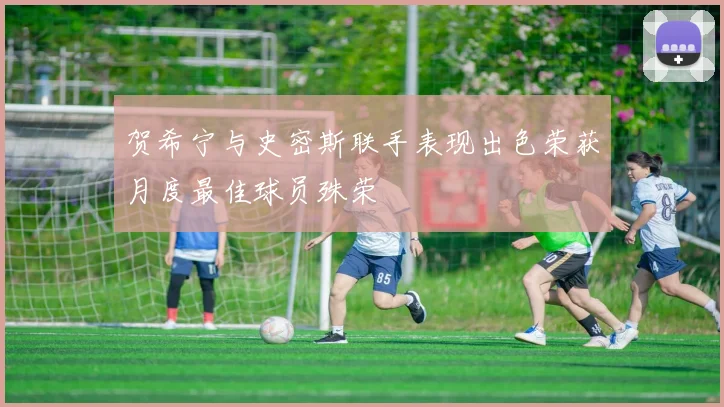贺希宁与史密斯联手表现出色荣获月度最佳球员殊荣