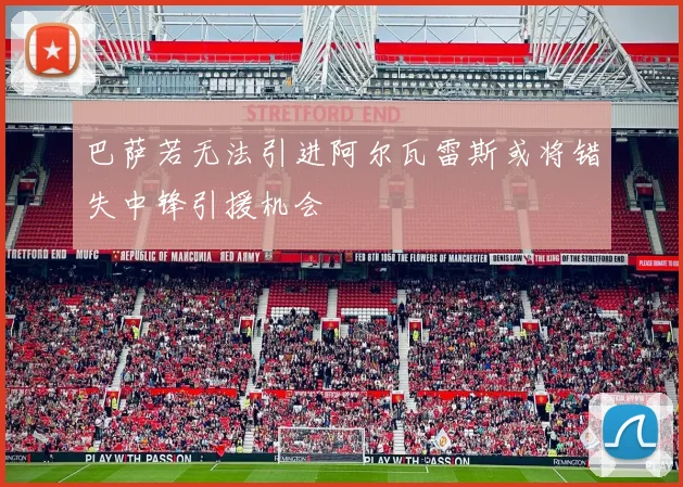 巴萨若无法引进阿尔瓦雷斯或将错失中锋引援机会